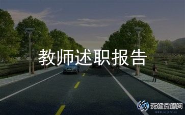 高一教师述职报告7篇