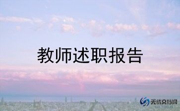 2024个人教师述职报告范文优质6篇