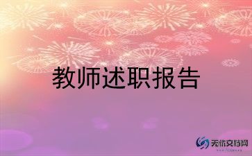 2024教师述职报告优质7篇