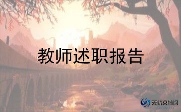 个人教师述职报告范文参考6篇