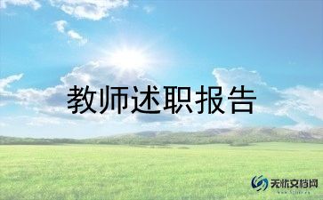 述职报告小学教师述职报告推荐7篇