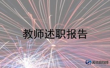 小学数学教师述职报告2024年最新范文5篇