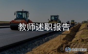 教师述职模板模板7篇