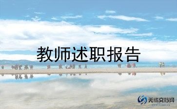 晋级教师述职报告推荐6篇