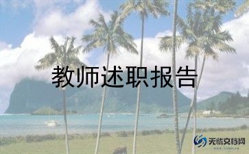 幼儿教师述职报告总结简短9篇