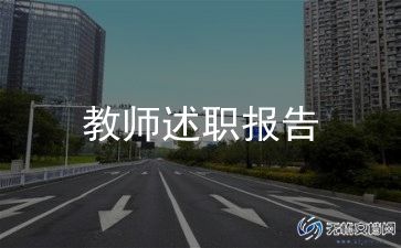 幼儿教师本人述职报告总结10篇