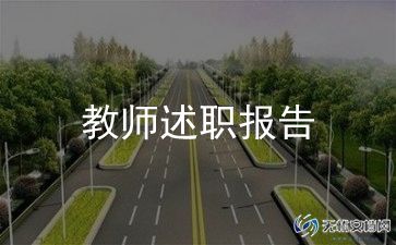 化学教师个人述职报告6篇