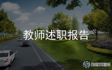 小学语文教师述职报告2024范文精选8篇