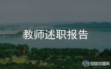 2024年小学教师述职个人述职报告推荐8篇