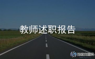 2024初中语文教师述职报告5篇