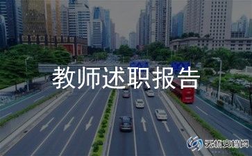 幼儿园二级教师述职报告6篇