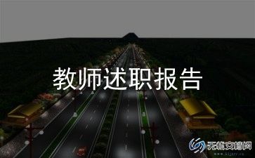 2024教师述职报告7篇