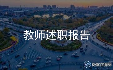 2024年小学教师述职个人述职报告最新8篇