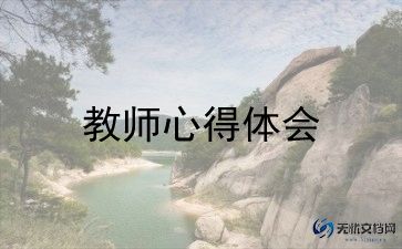 教师教育心得体会7篇