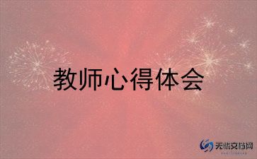 2024教师的心得体会范文8篇