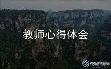 《匆匆》教学反思精选8篇