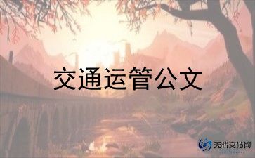 交通教班会发言稿范文8篇