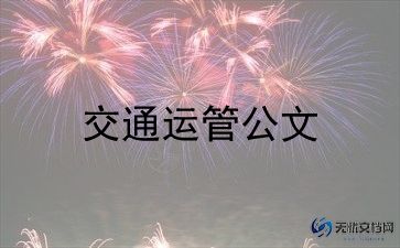 防交通主题班会教案精选8篇