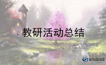 蒙氏教研总结5篇