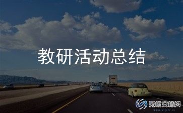 政治教学教研工作总结5篇