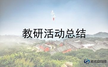 2023年美术教研工作计划5篇