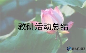 综合教研组工作总结模板8篇