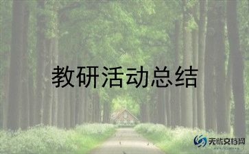 初三教研工作总结5篇