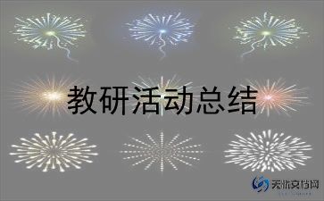 初中春季教研计划6篇