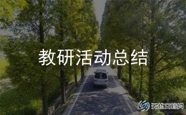 数学课个人教学教研总结7篇