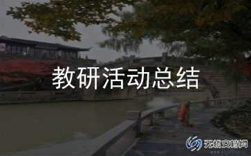 说课教研活动个人总结范文6篇