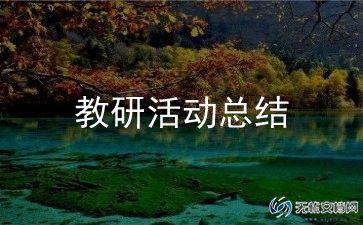 学校教研活动活动总结范文7篇