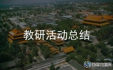 蒙氏教研总结优质7篇