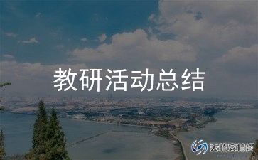 教师教研工作总结范文7篇