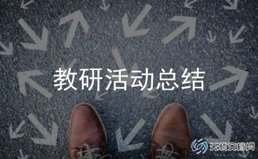 音乐学期教研工作总结5篇