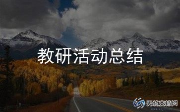 护理科教研总结8篇