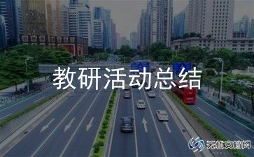 教师教学教研总结7篇