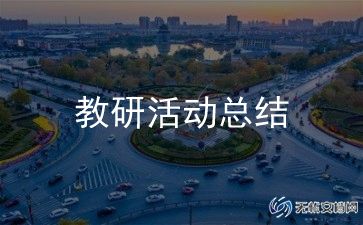 2024年优秀教研工作计划推荐7篇