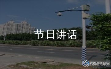 教师在国旗下的讲话稿8篇