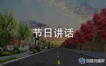 给领导发讲话稿模板6篇