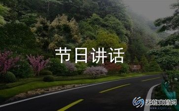 寒假前安全教育讲话稿优质8篇