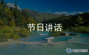 活动讲话稿领导讲话稿推荐6篇