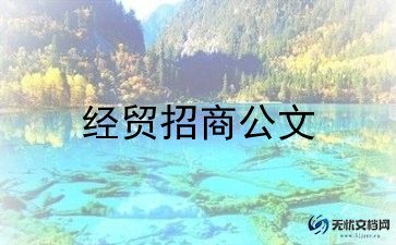 区招商活动方案6篇