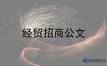 委托招商合同8篇