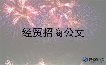 镇招商引资工作总结通用7篇