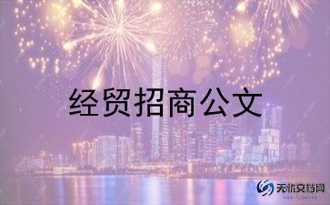 广告招商合同模板7篇