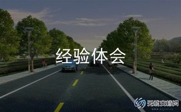 分享经验的演讲稿参考8篇