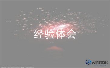 班主任经验心得通用8篇