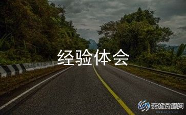 经验交流会心得8篇