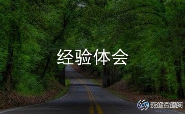 经历了我才懂得作文6篇