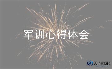 新生入学军训心得最新7篇